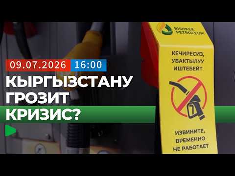 Ситуация с бензином на заправках Кыргызстана: что известно