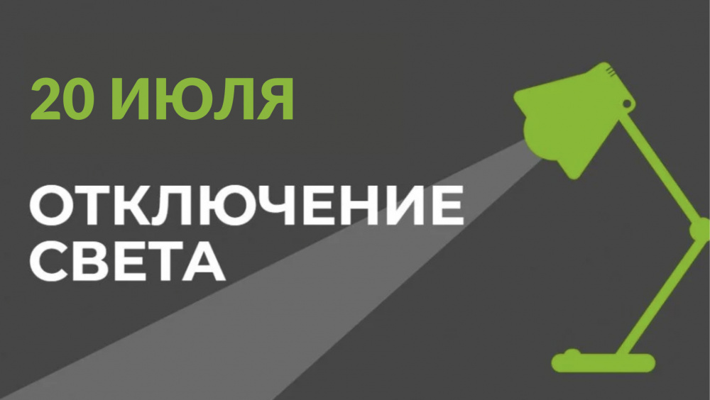 Внимание жителям Бишкека: 20 июля запланированы отключения электроэнергии