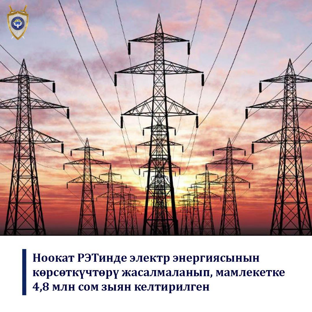 Ноокат райондук электр тармактар башкармалыгында 4,8 миллион сомдон ашык электр энергиясы уурдалганы аныкталды