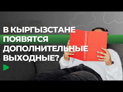 Садыр Жапаров подписал указ, устанавливающий дополнительные выходные дни в Кыргызстане