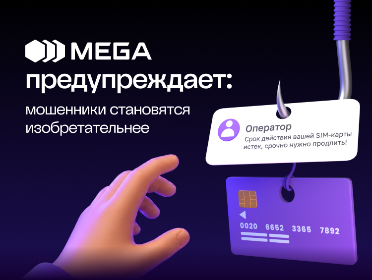 MEGA оператору: мошенники усложняют схемы обмана, сохраняйте бдительность