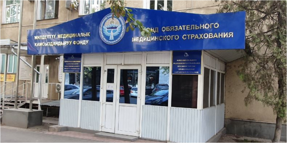 Прогноз доходов ФОМС на 2027 год: проект бюджета превысит 12 миллиардов сомов