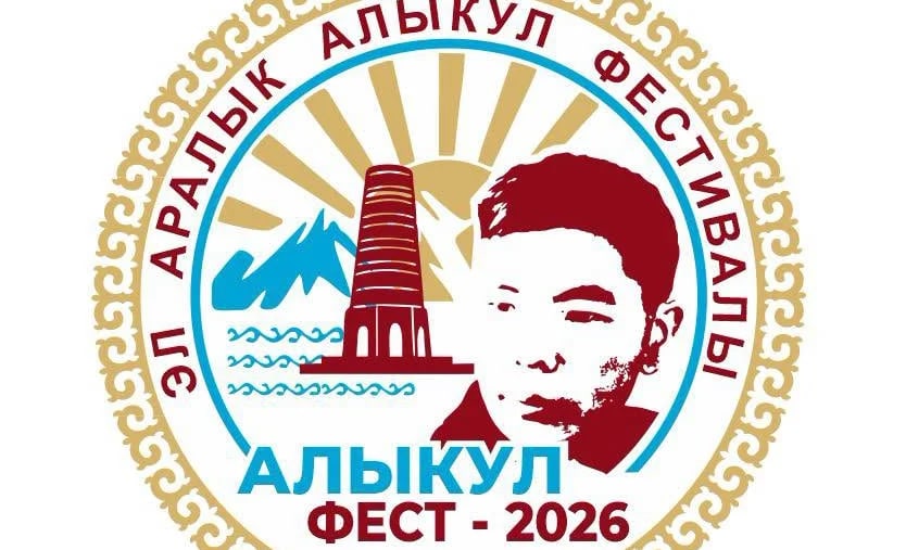 Кыргызстанда эл аралык «Алыкул фест — 2026» поэзия фестивалы өтөт