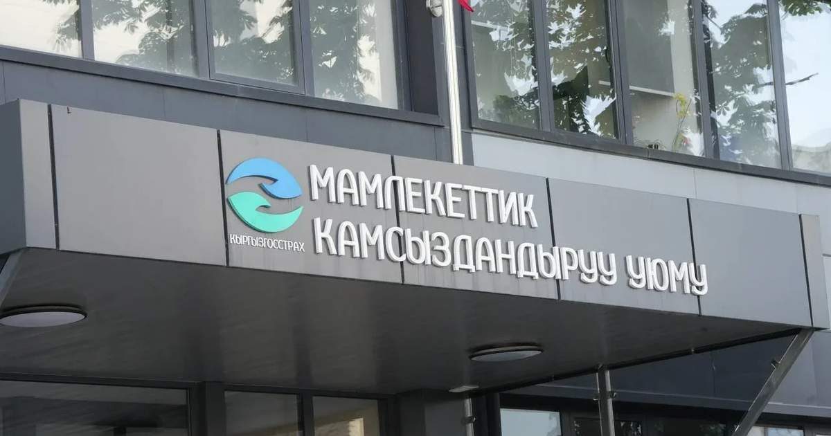 ГСОдун уставдык капиталы 1 млрд сомдон ашты — калктын камсыздандырууга ишеними күчтүүдө