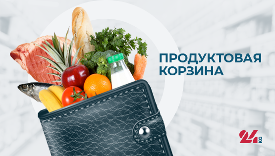 Бишкектеги маанилүү продукциянын баалары: акыркы жумадагы өзгөрүүлөр
