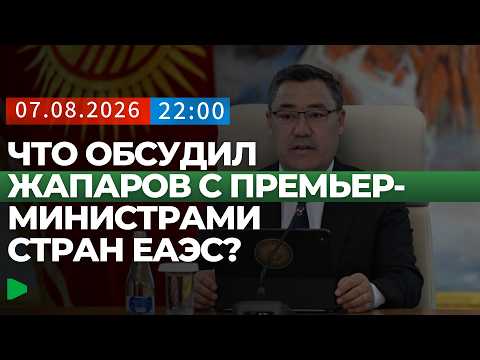 Итоги встречи Садыра Жапарова с главами правительств стран ЕАЭС