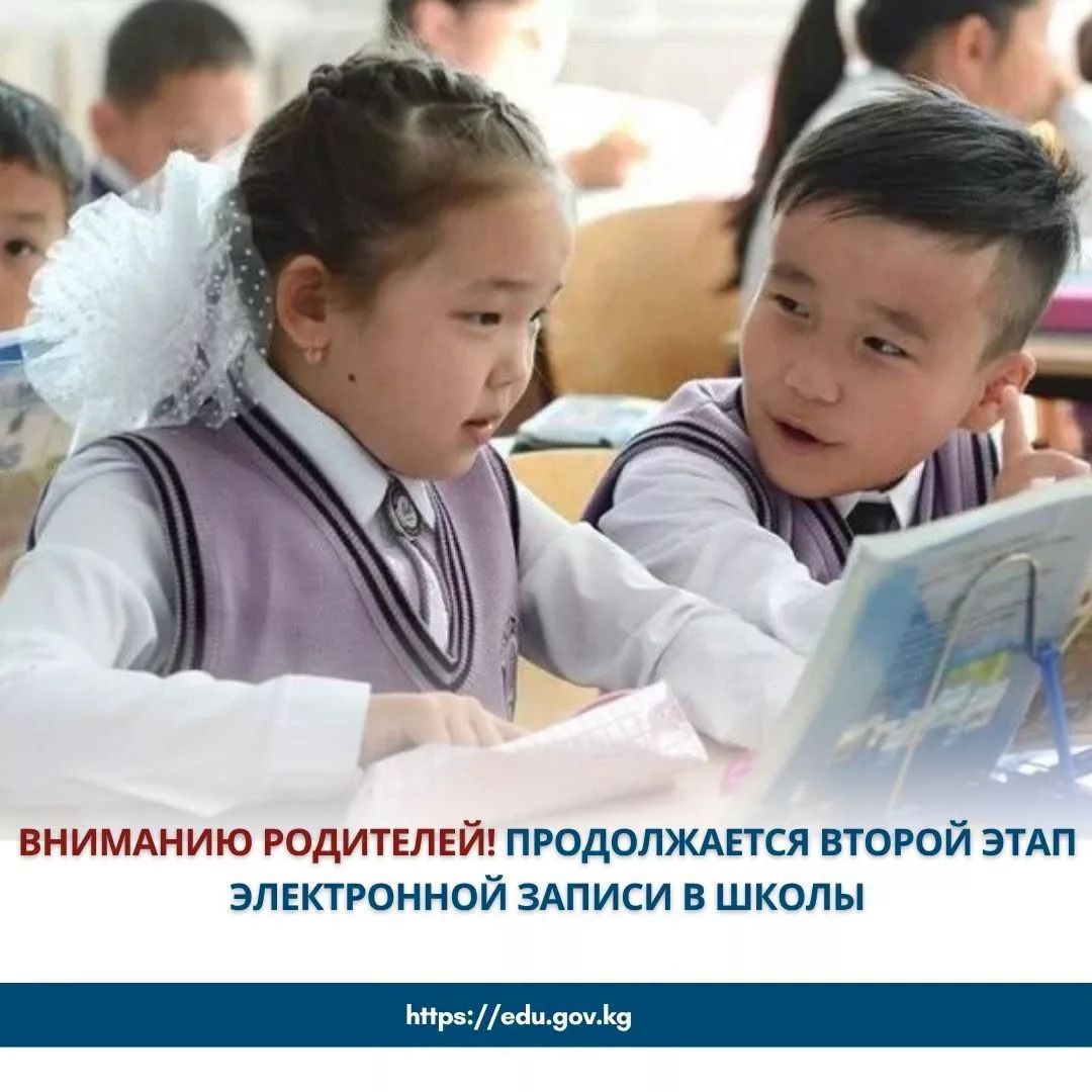 В Кыргызстане проходит второй этап электронной записи детей в образовательные учреждения