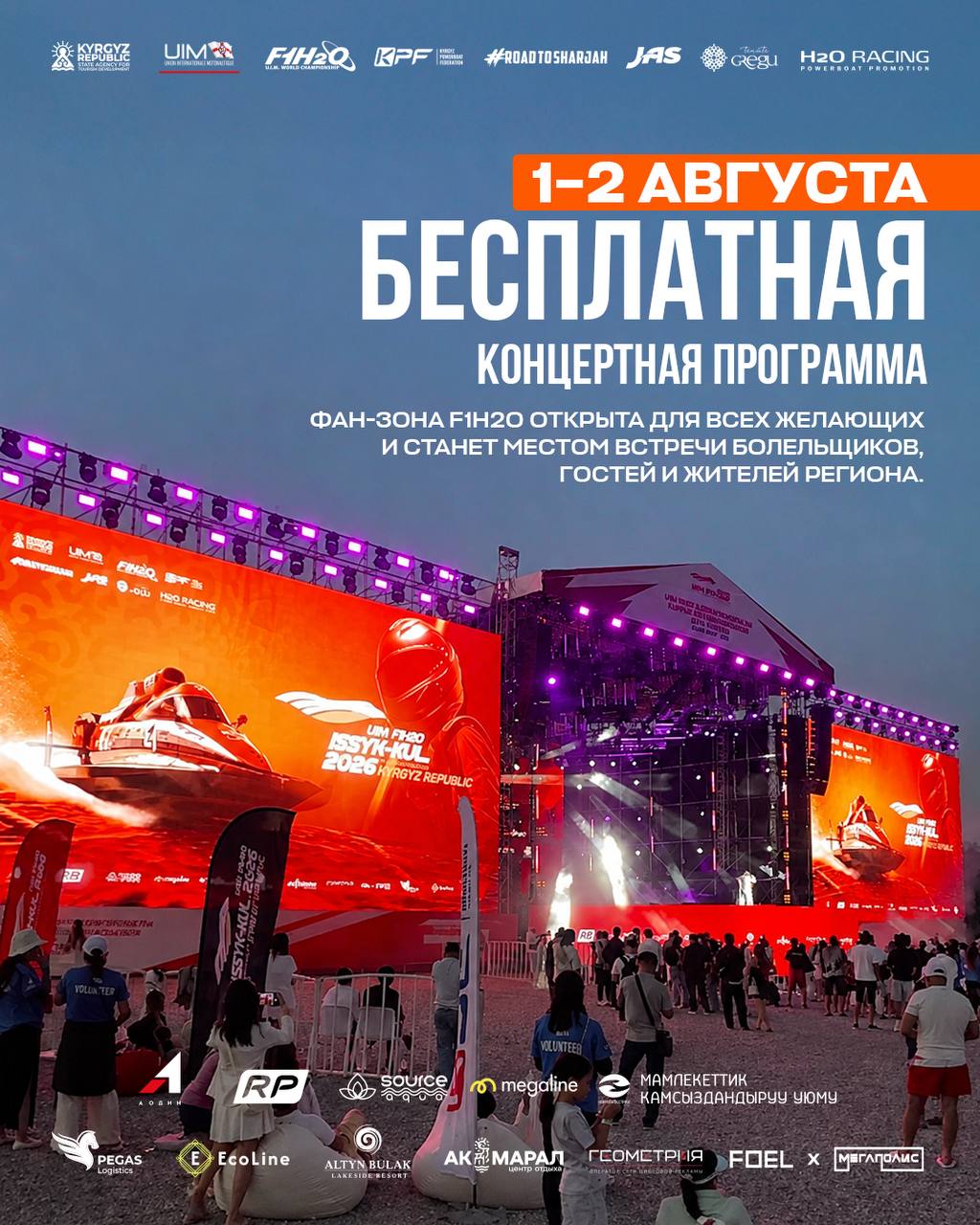 Иссык-Кулда F1H2O дүйнө чемпионаты маалында эркин концерттер өтөт