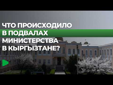 Kыргызстандын министрликтеринин жериндеги окуялар жөнүндө маалымат