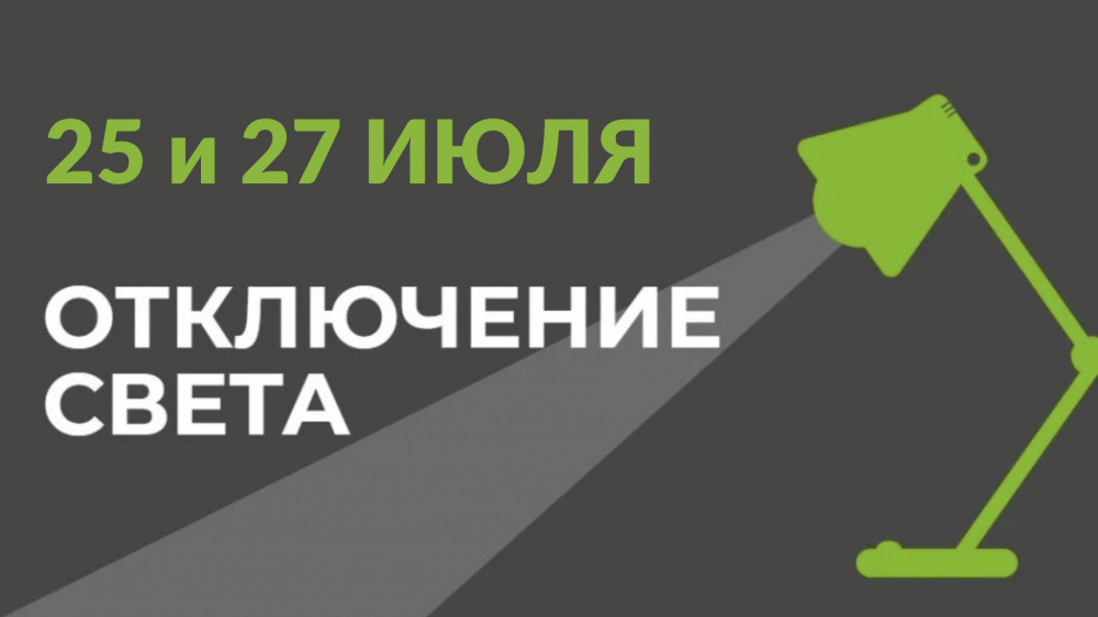 Бишкекте 25 жана 27-июлда электр жарыгы өчүрүлөт: даректердин тизмеси
