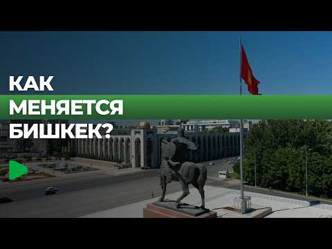 Как изменится Бишкек к саммиту ШОС и Играм кочевников?
