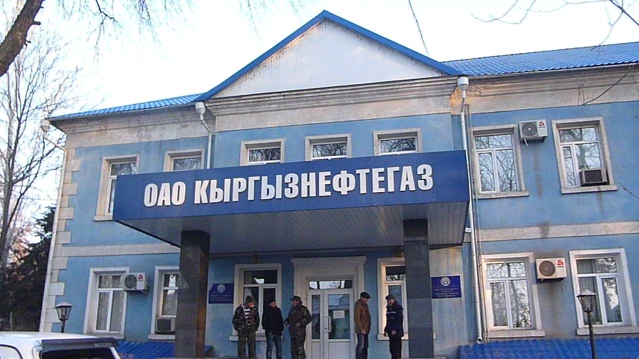 Счетная палата обнаружила нарушения почти на 1 млрд сомов в «Кыргызнефтегазе»