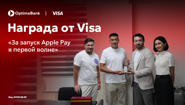 O!Bank признан Visa: банк получил награду за вывод Apple Pay на рынок Кыргызстана