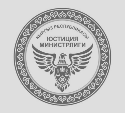 Минюст Кыргызстана талап кылып жатат: Компаниялар бенефициардык ээлеринин маалыматтарын сунуштасын