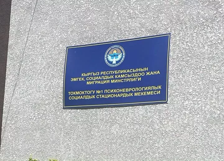 Минтруд Кыргызстана разъяснил ситуацию с Токмокским ПНПСУ №1: о проверке и планах ремонта