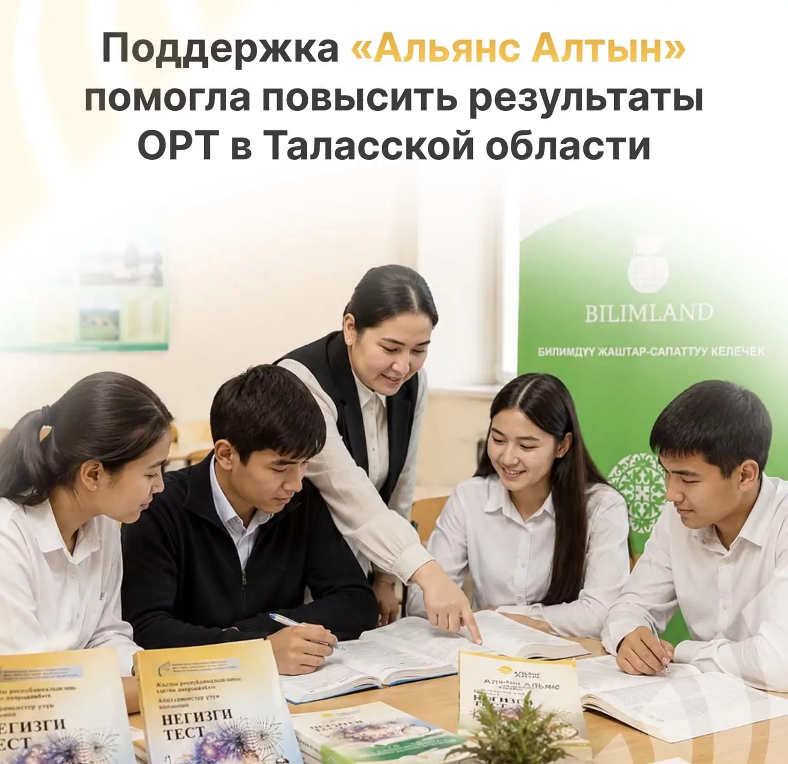 «Альянс Алтын» колдоо көрсөтүүсү Талас облусундагы ОРТ жыйынтыктарын жакшыртты