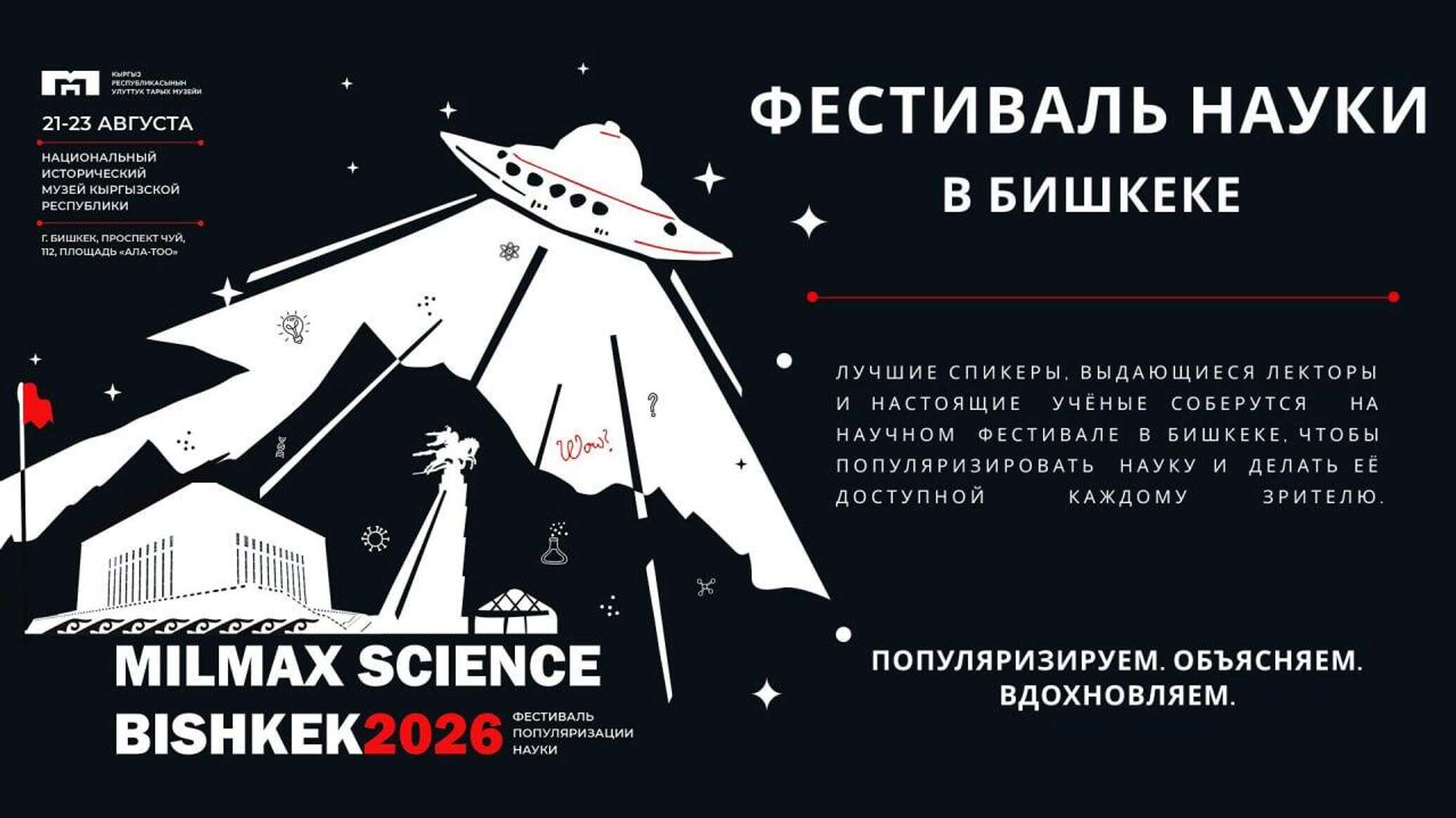 Бишкекте 21-23 августта Milmax Science 2026 илимий фестивалы өтөт