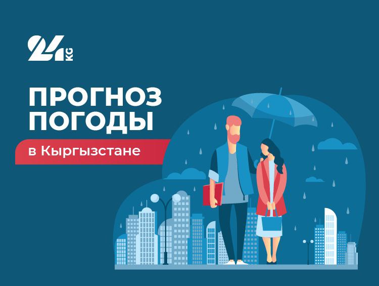 Кыргызстанда аба ырайы 15-июлда: +41 чейин, эки облуста жергилдик жаан-чачын