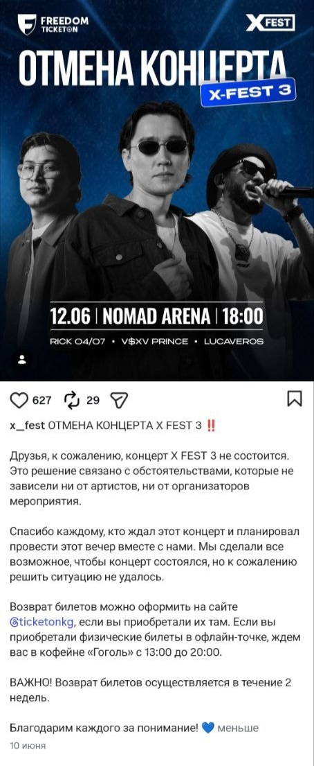 В Бишкеке отменили X Fest 3: более 700 человек не могут вернуть деньги за билеты
