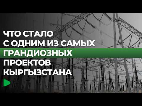 Кыргызстан CASA-1000 долбоорунун өзүнүн бөлүгүн бүтүрдү: Пакистандан энергия экспорттоого мүмкүнчүлүк пайда болот