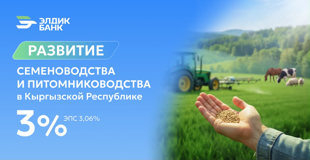 «Элдик Банк» тармагынан үрөн өстүрүү жана өсүмдүк бакчачылыгын өнүктүрүүгө 3 пайыздан кредит