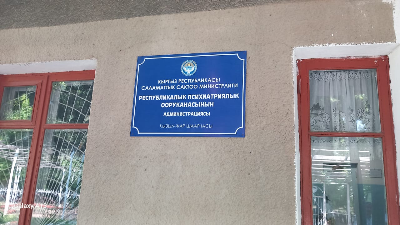 Кыргызстанда психиатрдык бейтапканалар толуп жатат: Омбудсмен соттолгондор үчүн өзүнчө мекемени сунуш кылды