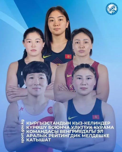 Кыргызстандын аялдар күрөшүү командасы Венгриядагы эл аралык рейтинги турнирине катышат