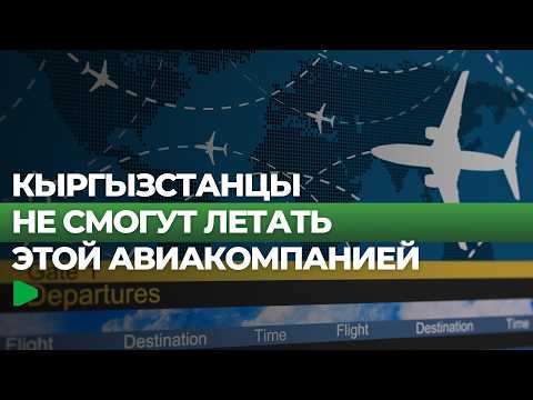 Tez Jet авиакомпаниянын лицензиясы Кыргызстанда аннулацияланды