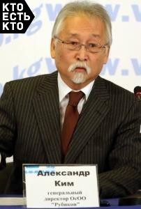 Ким Александр Александрович
